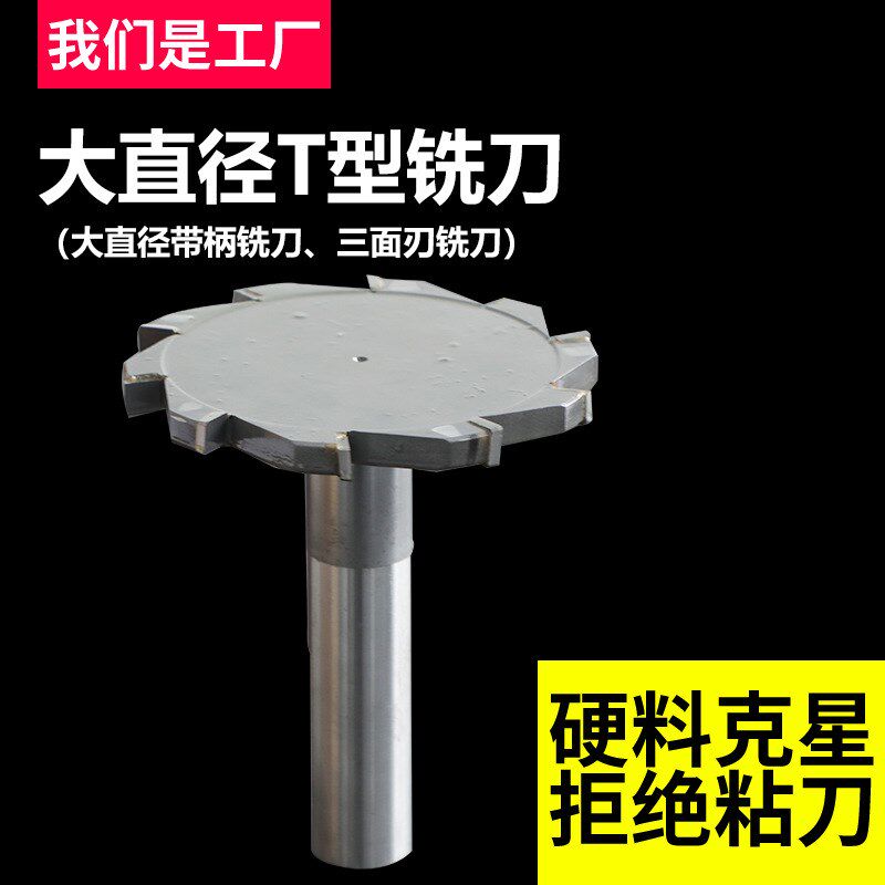 焊接错齿三面刃铣m刀盘大尺寸T型槽铣刀支持来图来样非标制作