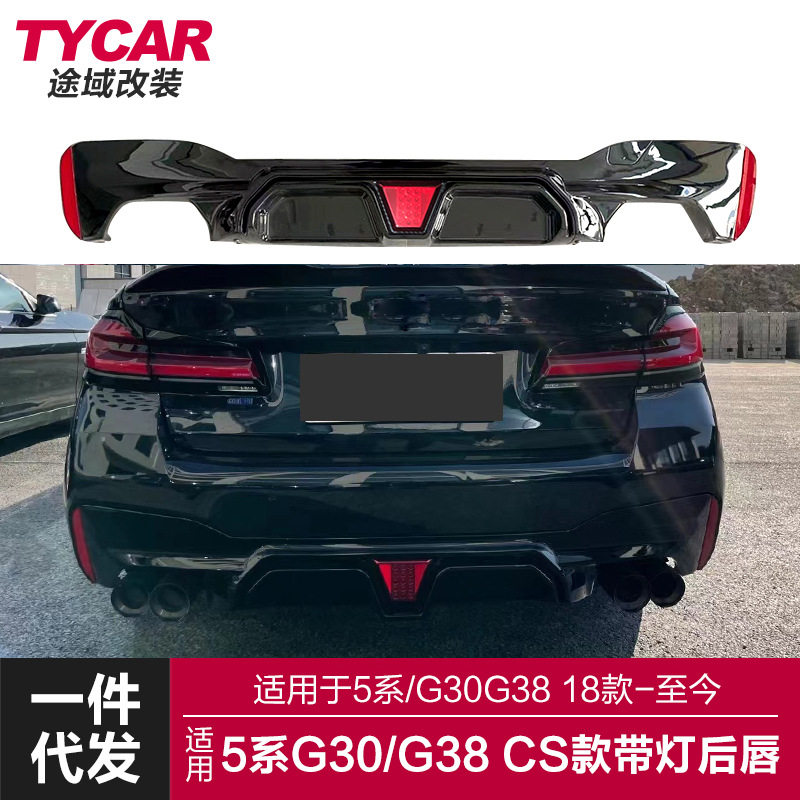 适用于宝马5系CS后唇G30G38改装M5CS款带灯后唇后保险尾唇扰流板