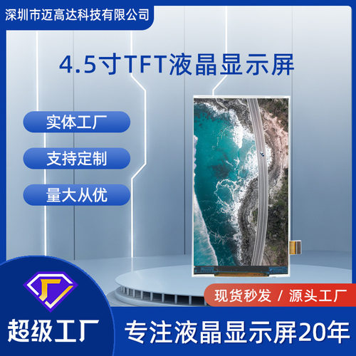 4.5寸Lcd液晶显示屏IPS全视角mipi工业工控安防设备tft显示屏模组