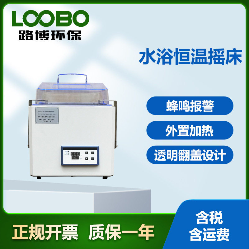 桌面型恒温振荡水浴箱