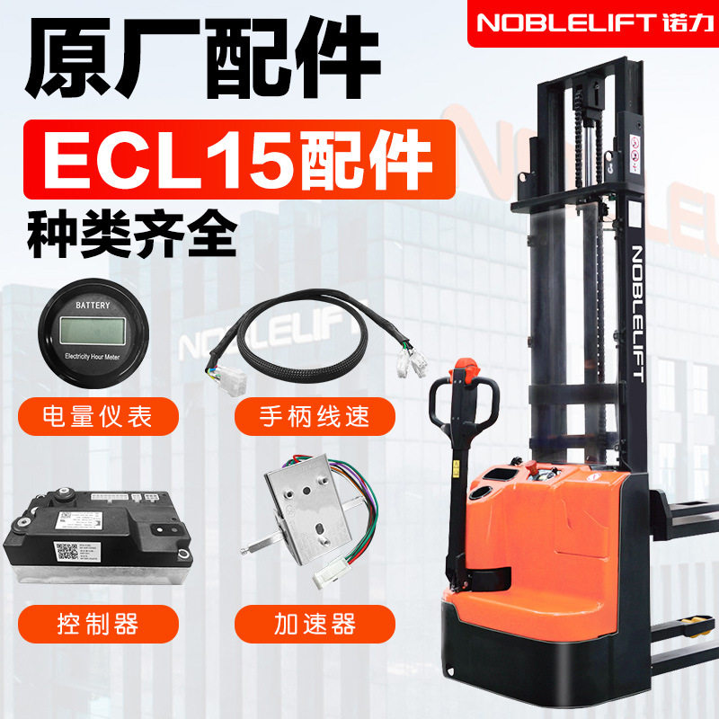 诺力堆高车ECL15B急停手柄接触器手柄控制线束控制器电池电量表