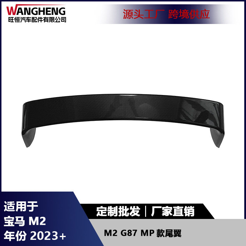 适用于宝马M2 G87 MP款碳纤维尾翼后扰流定风翼汽车改装件