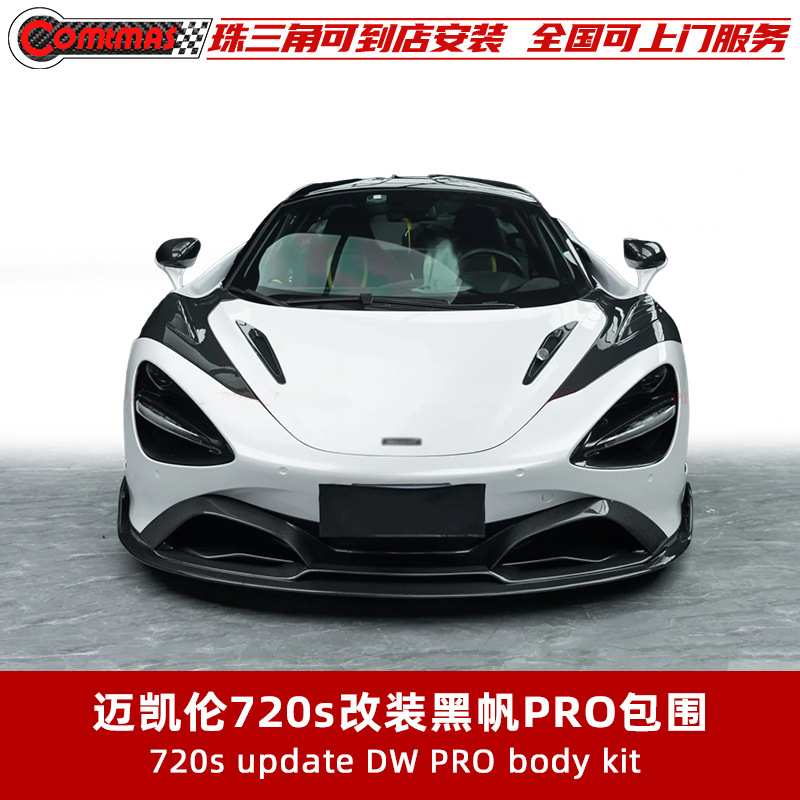适用于迈凯伦720S改装升级黑帆PRO碳纤维包围前后唇叶子板压尾翼