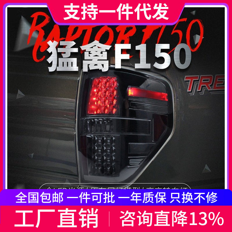 适用于08-14款福特猛禽F150尾灯总成改装LED行车灯刹车灯后尾灯