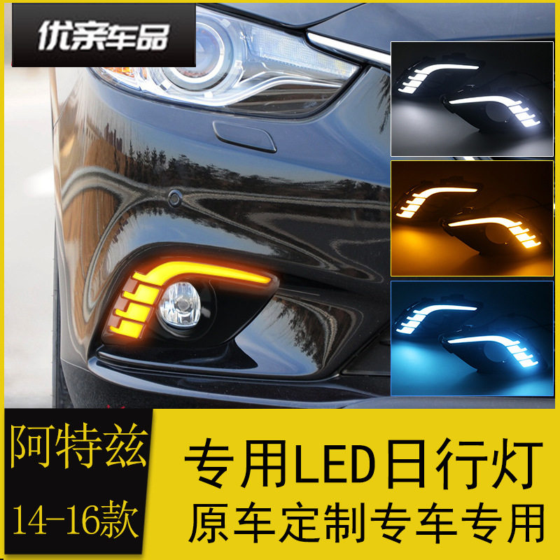 适用于马自达14/15/16款阿特兹日行灯改装led日间行车灯流光转向
