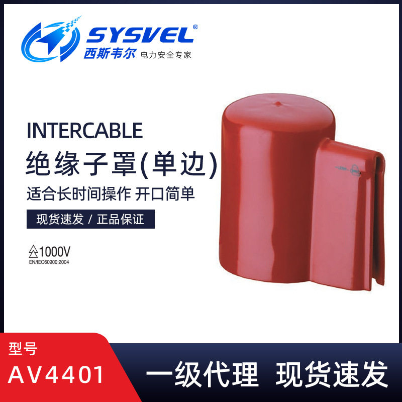 英特卡博绝缘子罩单边口AV4401