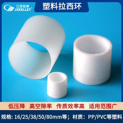 凯莱化工PP材质拉西环填料