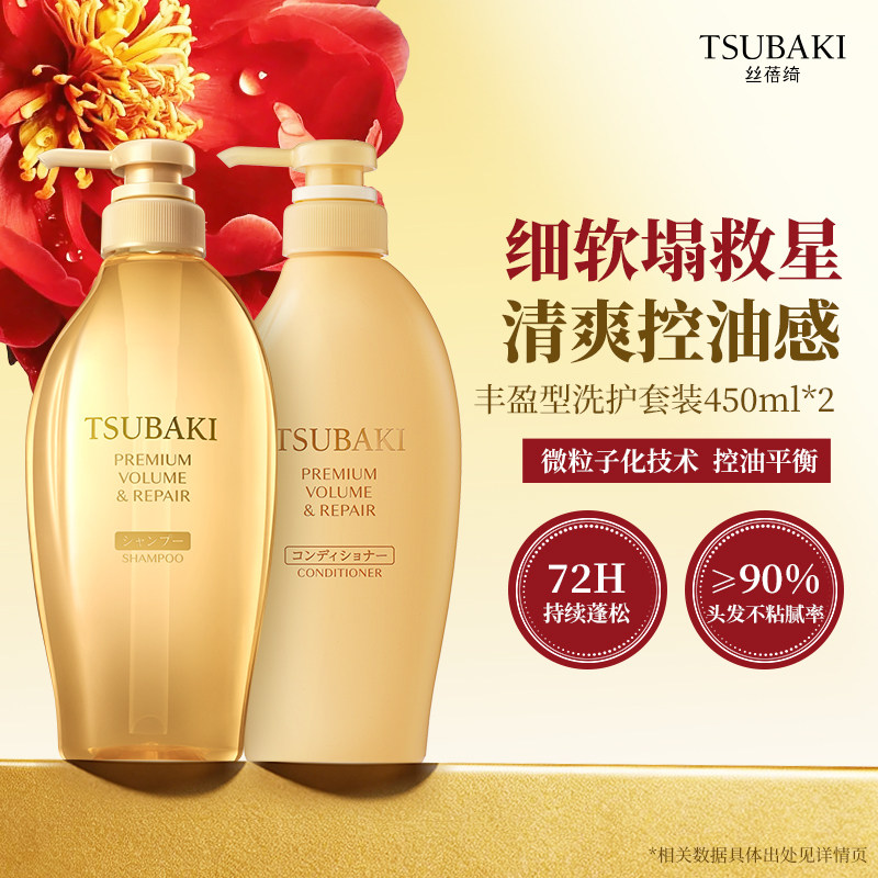 TSUBAKI丝蓓绮沁润臻致丰盈修护洗发水护发素滋润蓬松秀发男女