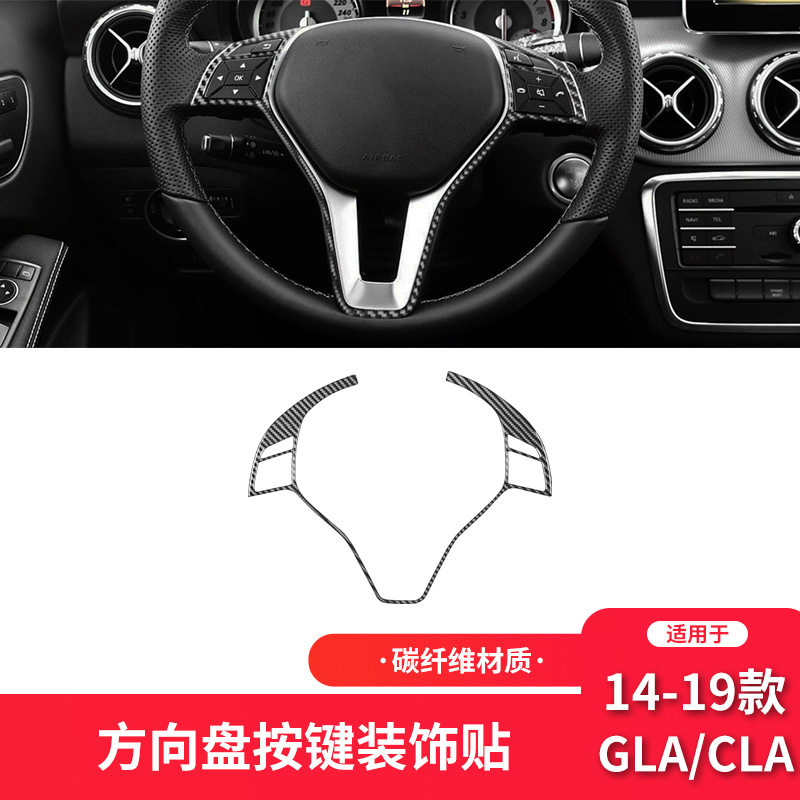 适用于奔驰13-19款GLA/CLA碳纤维内饰改装件方向盘按键装饰贴