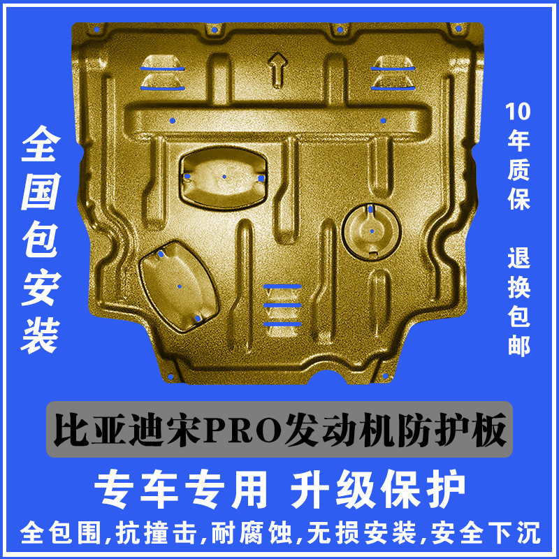 新19-20比亚迪宋PRO发动机下护板塑钢锰钢铝镁合金汽车底盘防护板