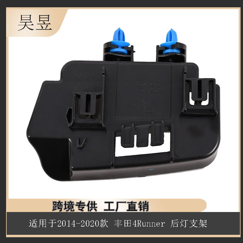 汽车配件适用于2014-2020款丰田4runner后灯支架 5256235040 批发