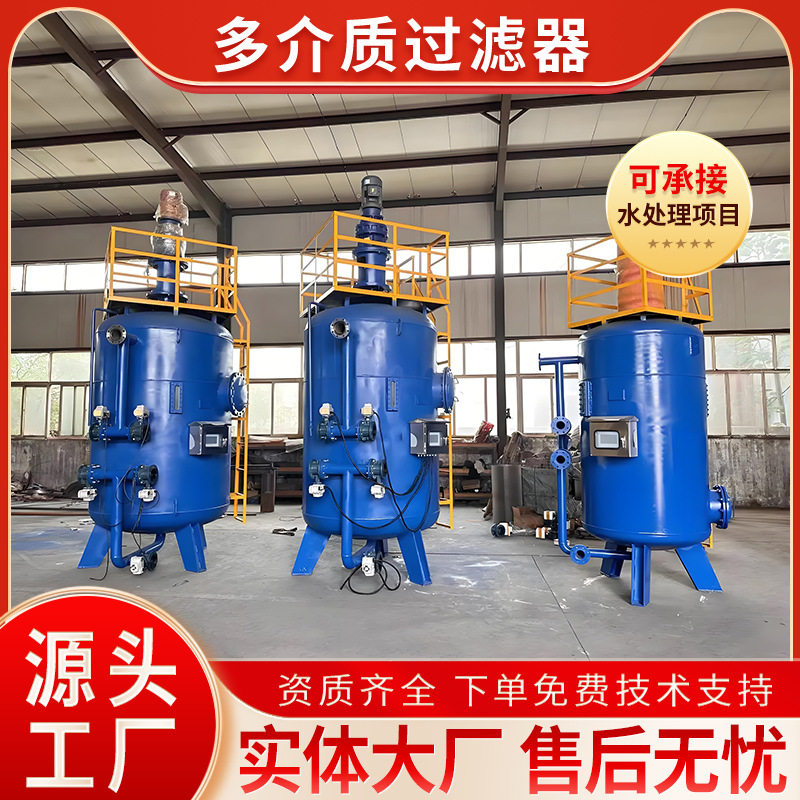 全自动锰砂石英砂多介质过滤器