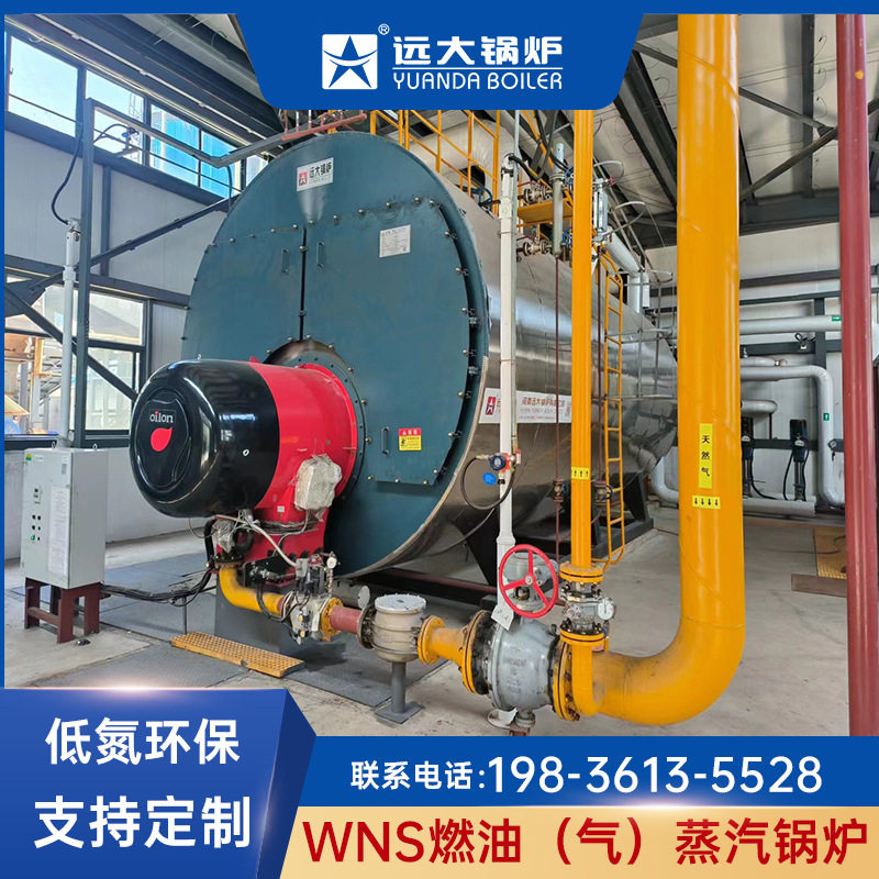 WNS低氮燃油气蒸汽热水锅炉