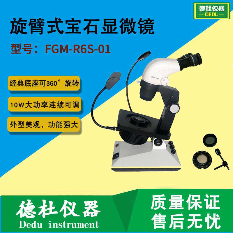 FGM-R6S-01旋臂式宝石显微镜