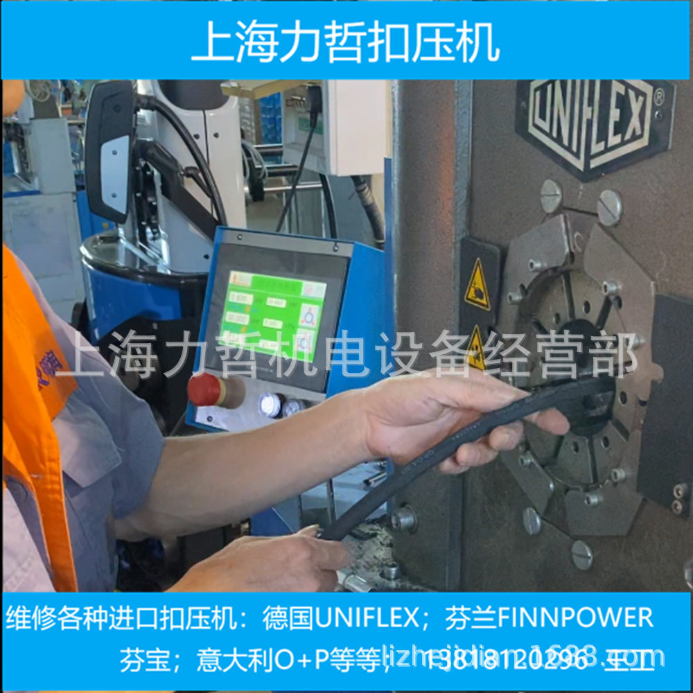 UNIFLEX/FINNPOWER扣压机维修