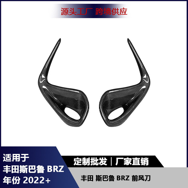 BRZ碳纤维改装前杠风刀扰流板