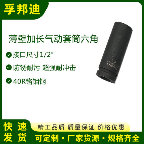 孚邦迪薄壁加长型气动套筒六角1/2*18*78mm