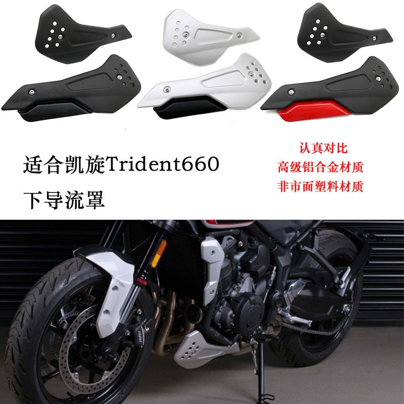 适用凯旋Trifdent660 改装件 下导流罩 三叉戟660底盘护板 导流罩