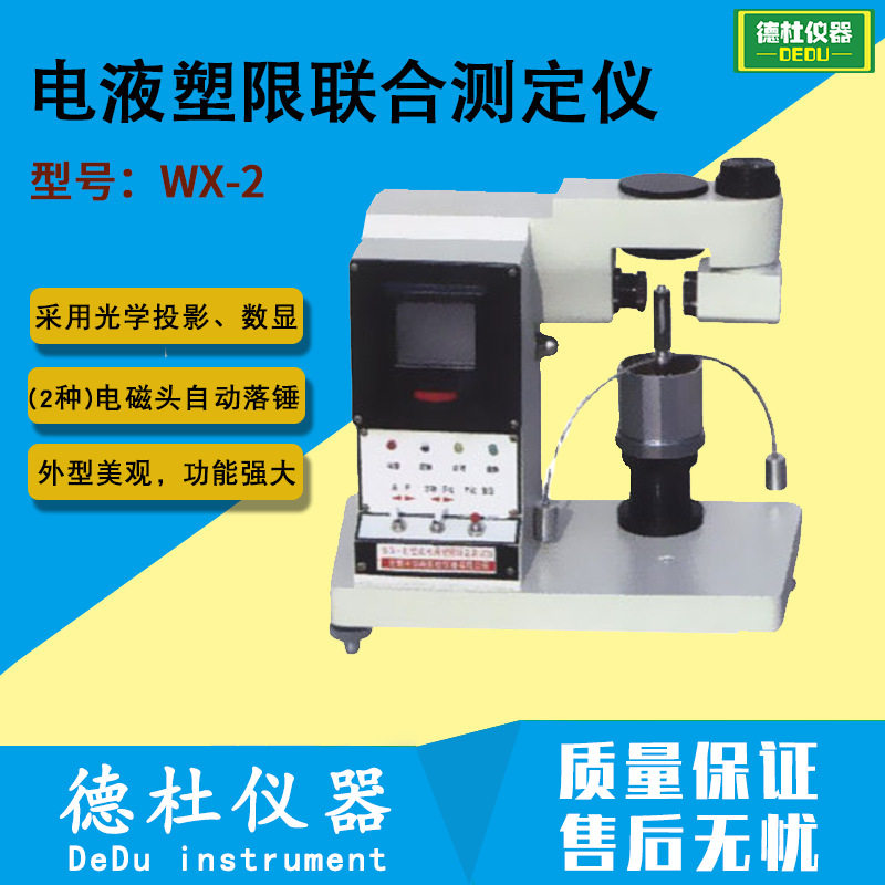 WX-2型电液塑限联合测定仪