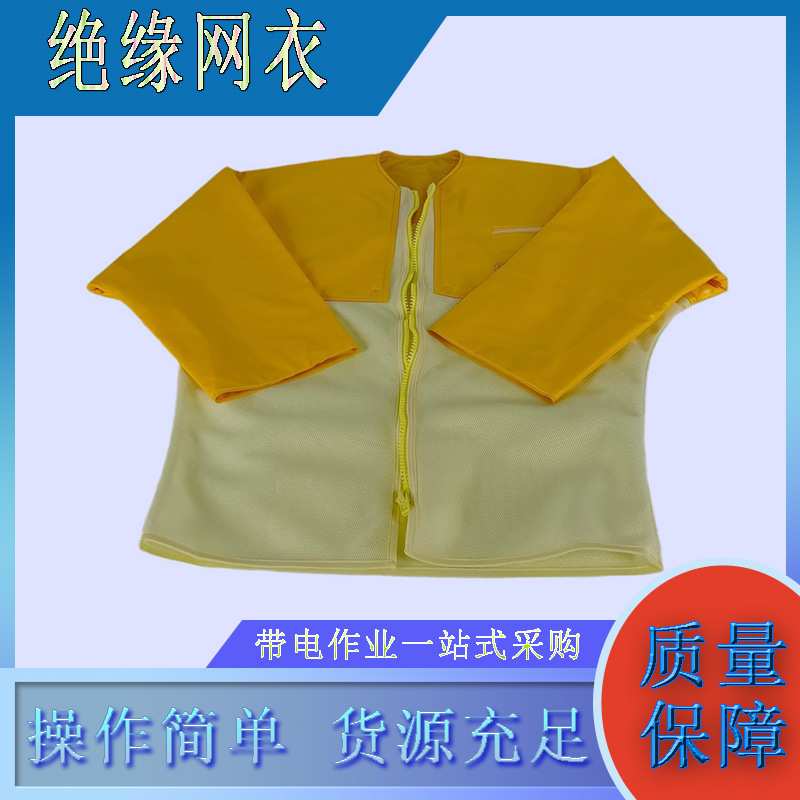 YS126-09-06绝缘树脂网衣电工树脂绝缘服EVA网状绝缘衣