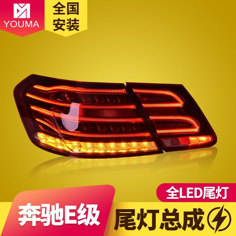专用于奔驰E级W212尾灯总成09-13款改装14新款全LED后尾灯总成