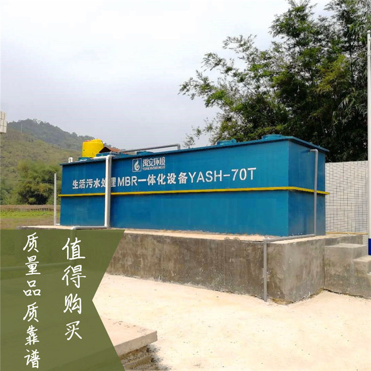 潢川县村级污水处理厂MBR膜一体化设备YASH-70T稳定达标排放