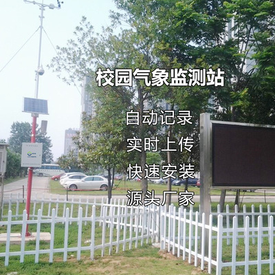 校园气象环境监测站在线观测系统