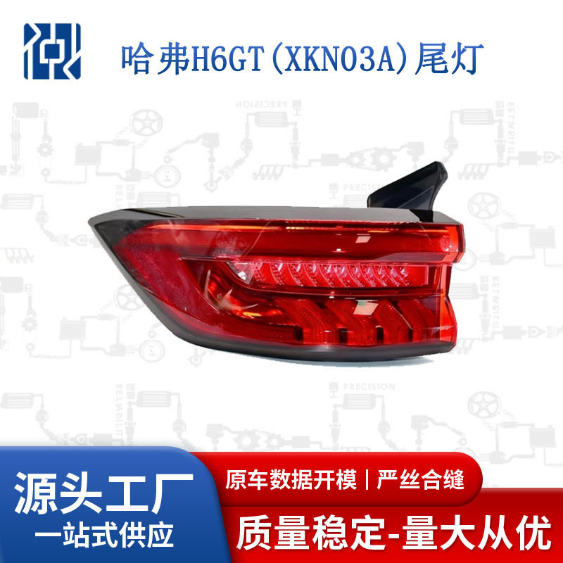 适用哈弗HAVAL H6S H6GT后尾灯刹车转向灯20款4133104XKN03A跨境