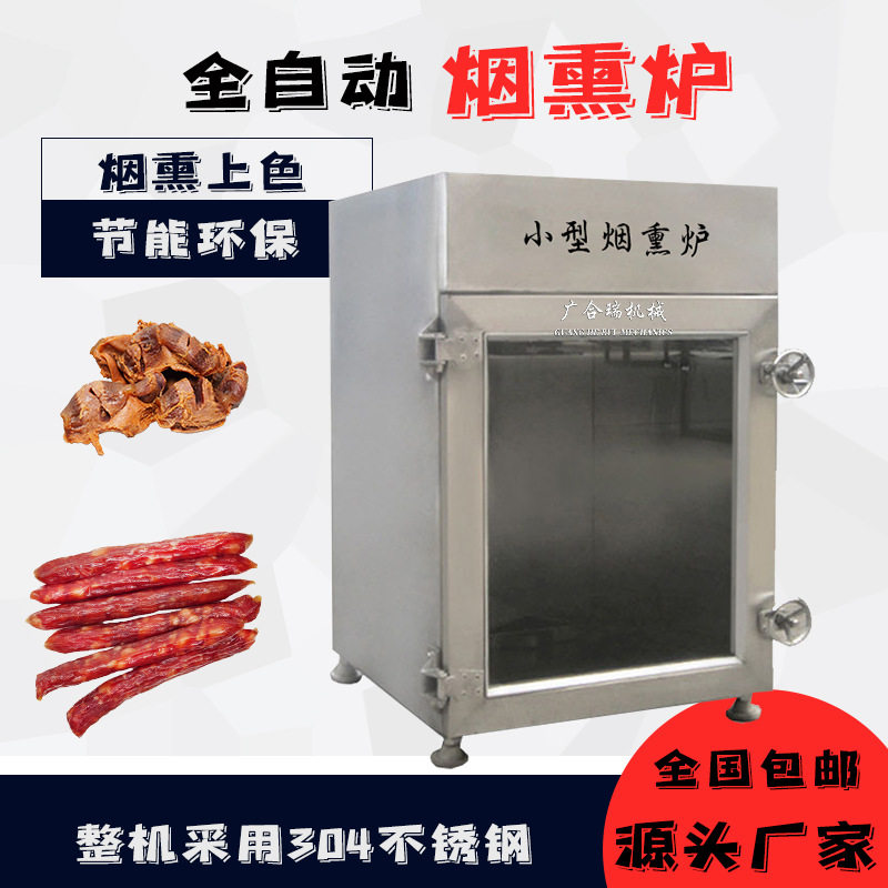 大型全自动环保豆干腊肠烟熏炉
