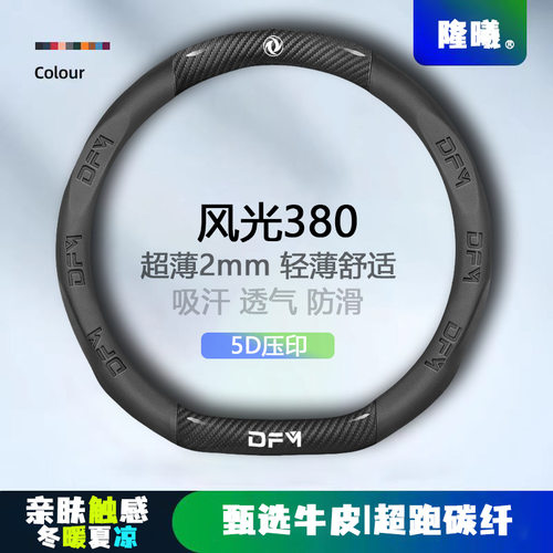 适用风光380方向盘套22款超薄透气5D压印免缝纳帕把套