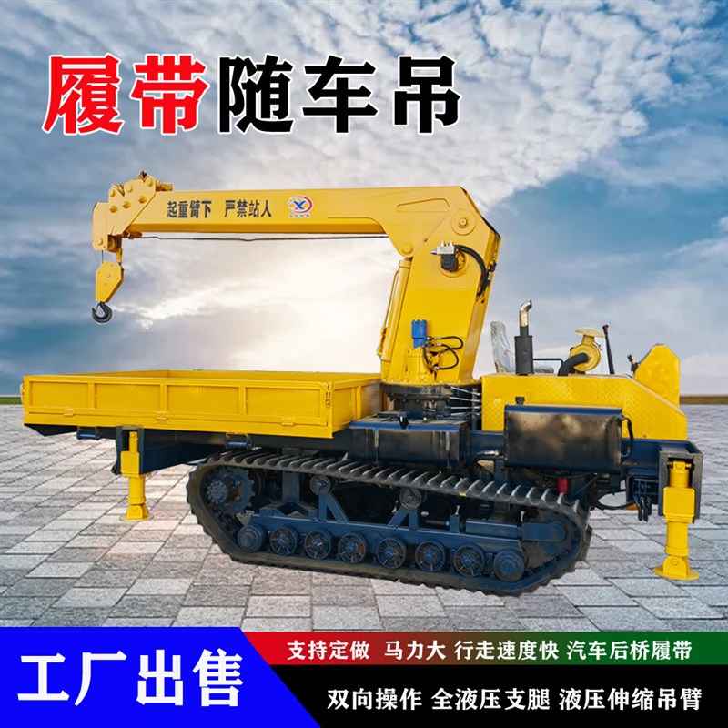 履带随车吊 改装四不像履带底盘小H吊车 园林移树随车自备吊