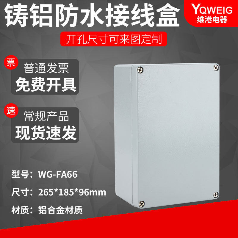 265X185X96铸铝防水盒IP67室外铝合金防尘盒金属防水接线盒