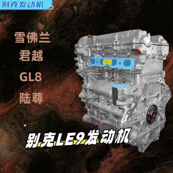 适配于LE9雪佛兰GM欧宝安德拉2.4陆尊君越GL8发动机总成12642332