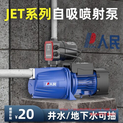 人民电器家用全自动喷射泵