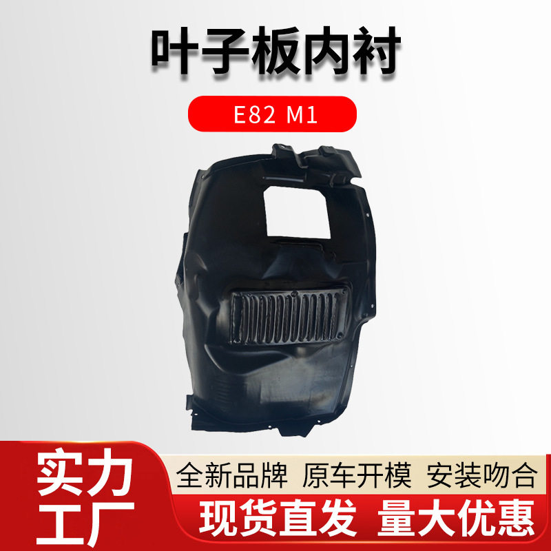 适用于宝马M1E82前叶子板内衬E88底盘前车轮档泥板盖罩下护板