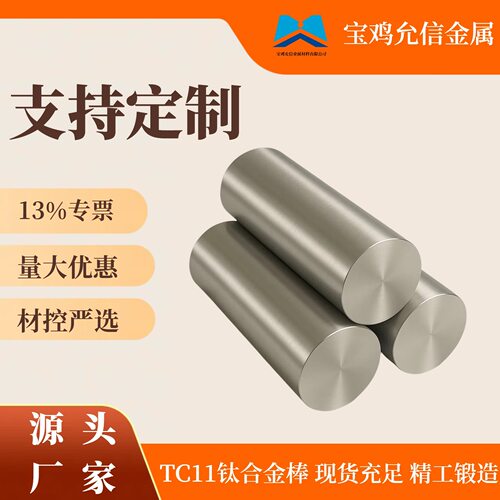 TC11钛棒宝鸡厂家直供规格齐全TC11钛合金棒可批发零切加工