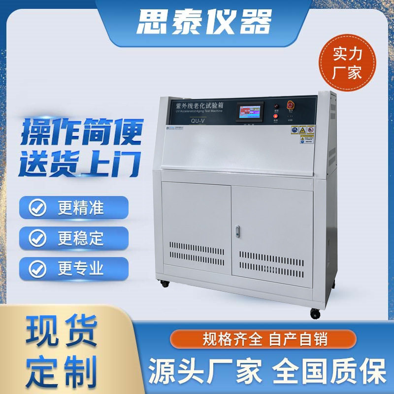 ST-UV400帆布抗UV老化试验机