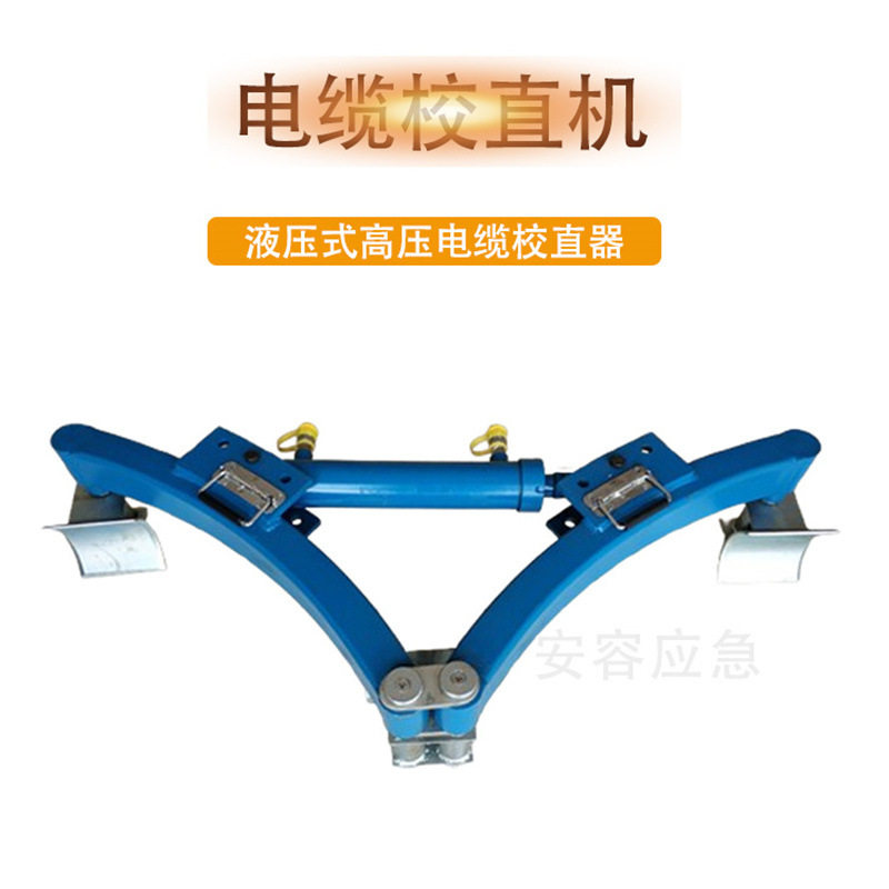 电力施工液压式高压电缆校直器电缆弯曲校直机接触线矫直机