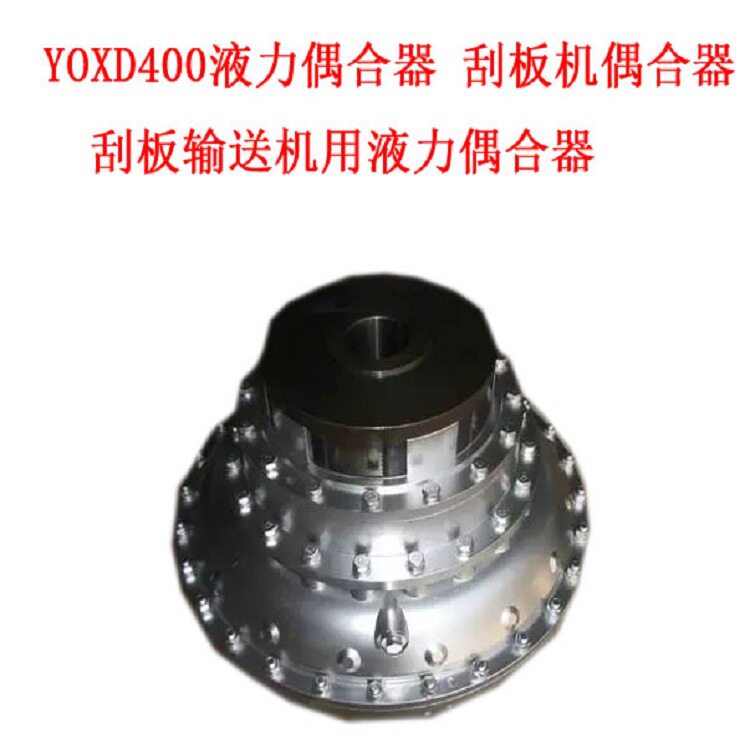 YOXD400刮板输送机用液力偶合器