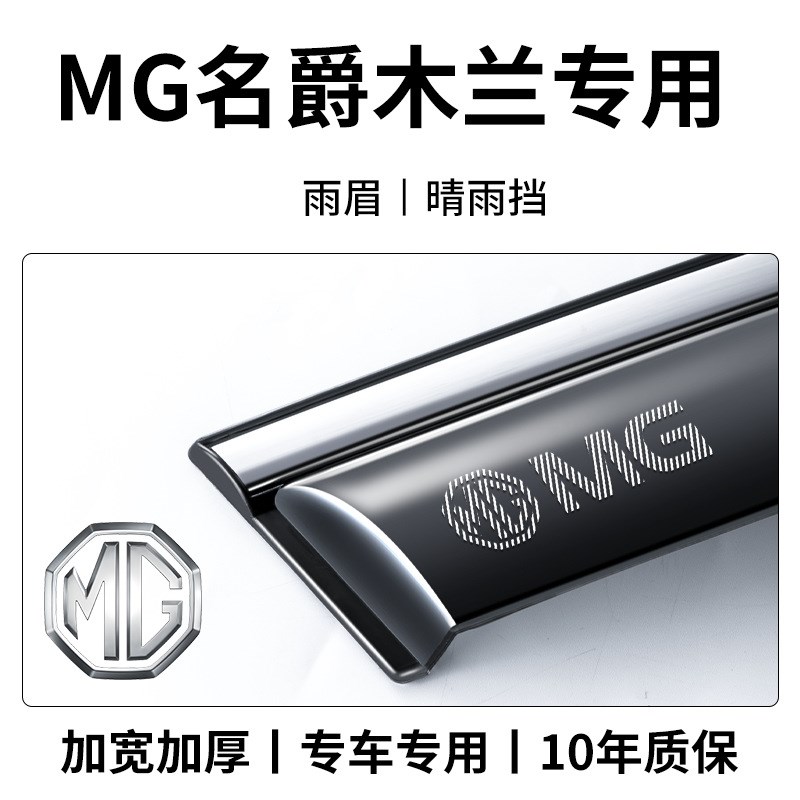 MG名爵木兰MULAN专用汽车内饰用品改装饰配件晴U雨挡雨板车窗雨眉