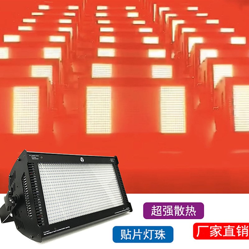 1000W LED频闪灯 酒吧KTV分段全彩爆闪灯 娱Q乐派对闪光灯舞台灯