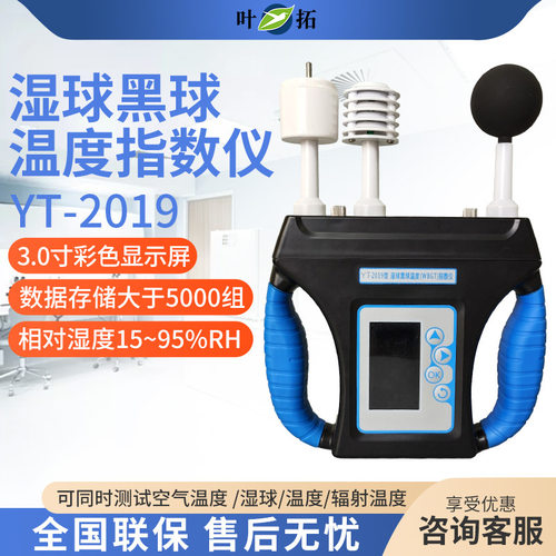 上海叶拓 YT-2019 湿球黑球温度（WBGT）指数仪热强度环境监测仪