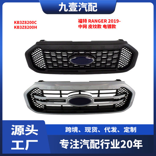 适用福特游骑兵Ranger 19款 中网 皮纹电镀款KB3Z8200H KB3Z8200C