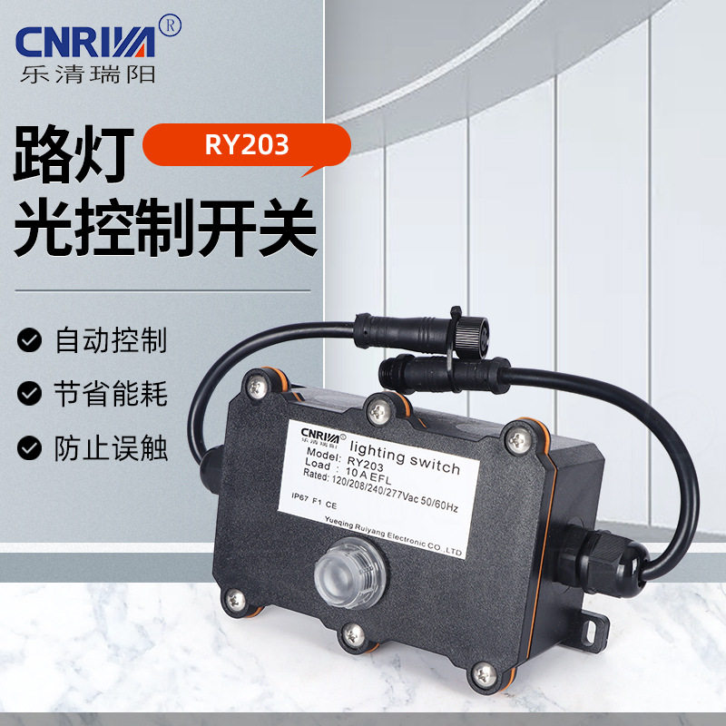 路灯光控器防水防尘抗紫外线控制开关RY203路灯光控制开关