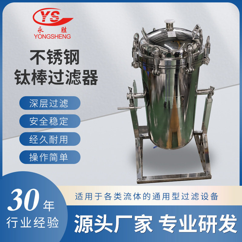 不锈钢钛棒活性炭可翻转砂棒滤器