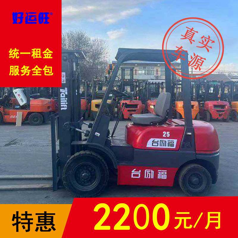 台励福2吨平衡重式柴油叉车二节门架升高3米包年包月出租