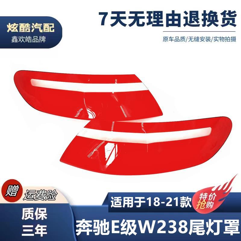 适用于18-21款奔驰E级W238尾灯罩 奔驰双门轿跑尾灯刹车灯尾灯壳
