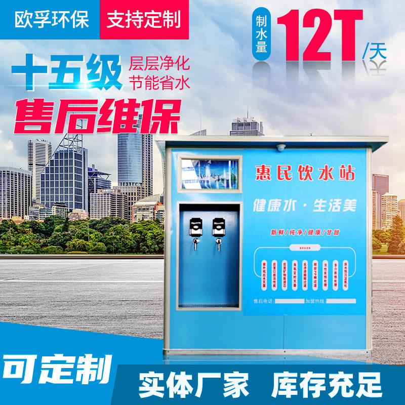 社区直饮水站农村售水站全自动自助刷卡饮水机投币商用自动售水机