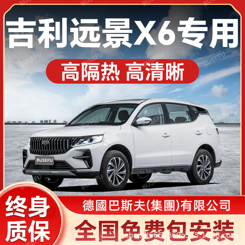 吉利远景X6专用汽车隔热防爆膜前挡风车窗玻璃防晒膜隐形太阳膜