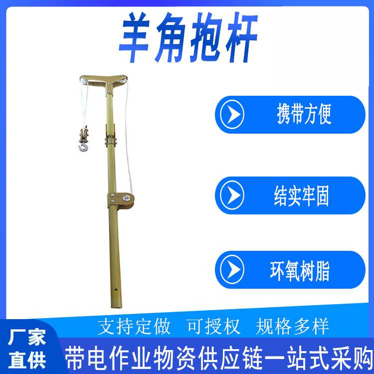 带电作业羊角抱杆可调节树脂导线固定杆多用途便捷升降工具杆